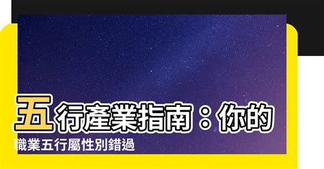 五行金職業|【五行行業】看五行屬性選行業，看準了就不怕入錯行！